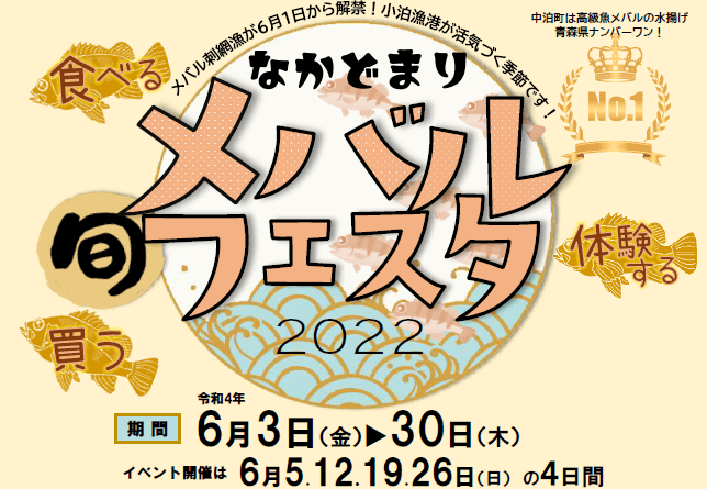 Featured image for “おいしい旬のメバルが味わえる　なかどまり　メバルフェスタ　2022”