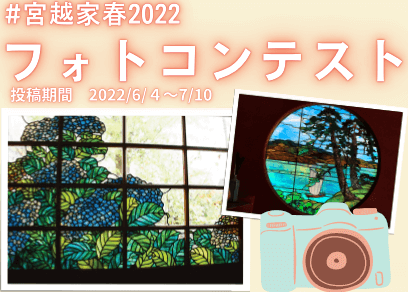 Featured image for “＃宮越家春2022　フォトコンテスト　2022年６月４日～ 2022 年 7 月 10 日　”