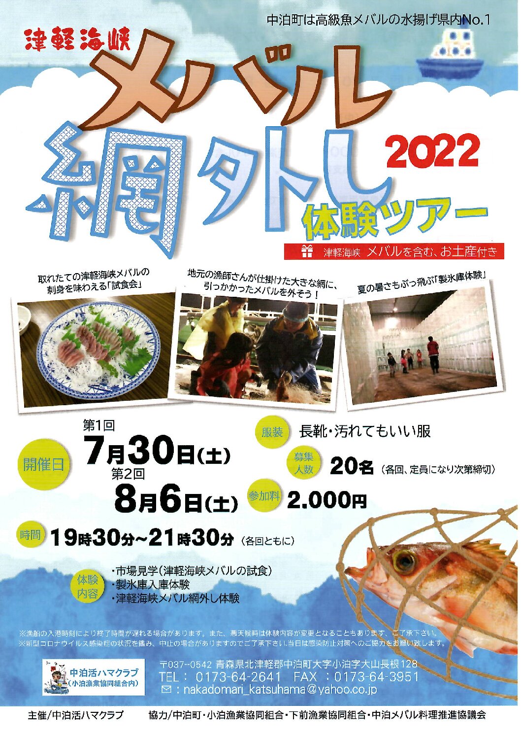 Featured image for “津軽海峡メバル網外し体験ツアー2022”