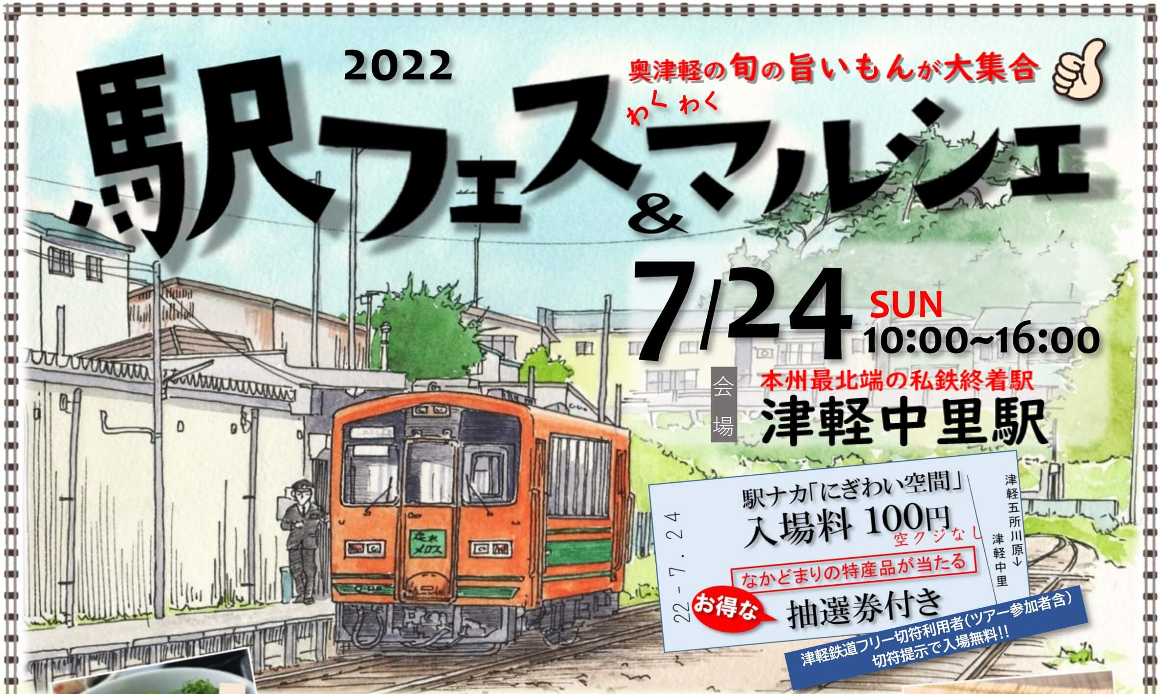 Featured image for “7月24日(日)開催！！ 2022駅フェス＆マルシェ in津軽中里駅”