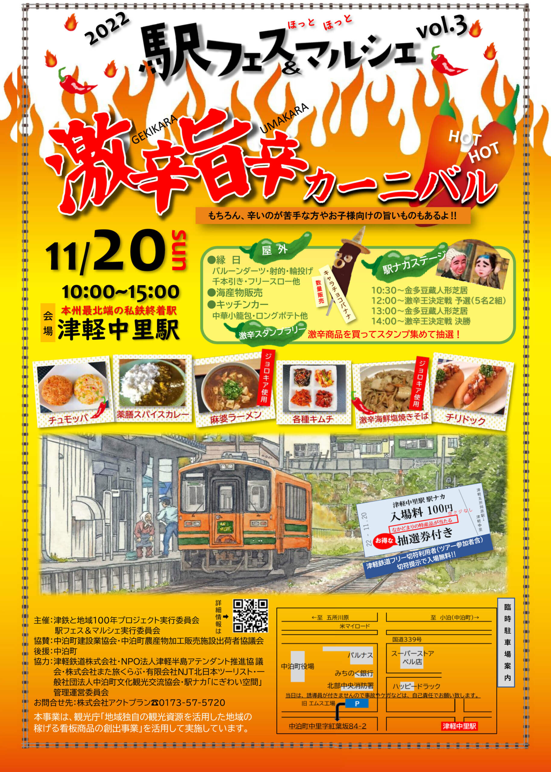 Featured image for “11月20日(日)開催！！ 2022駅フェス＆マルシェ in津軽中里駅　vol.3 激辛旨辛カーニバル”