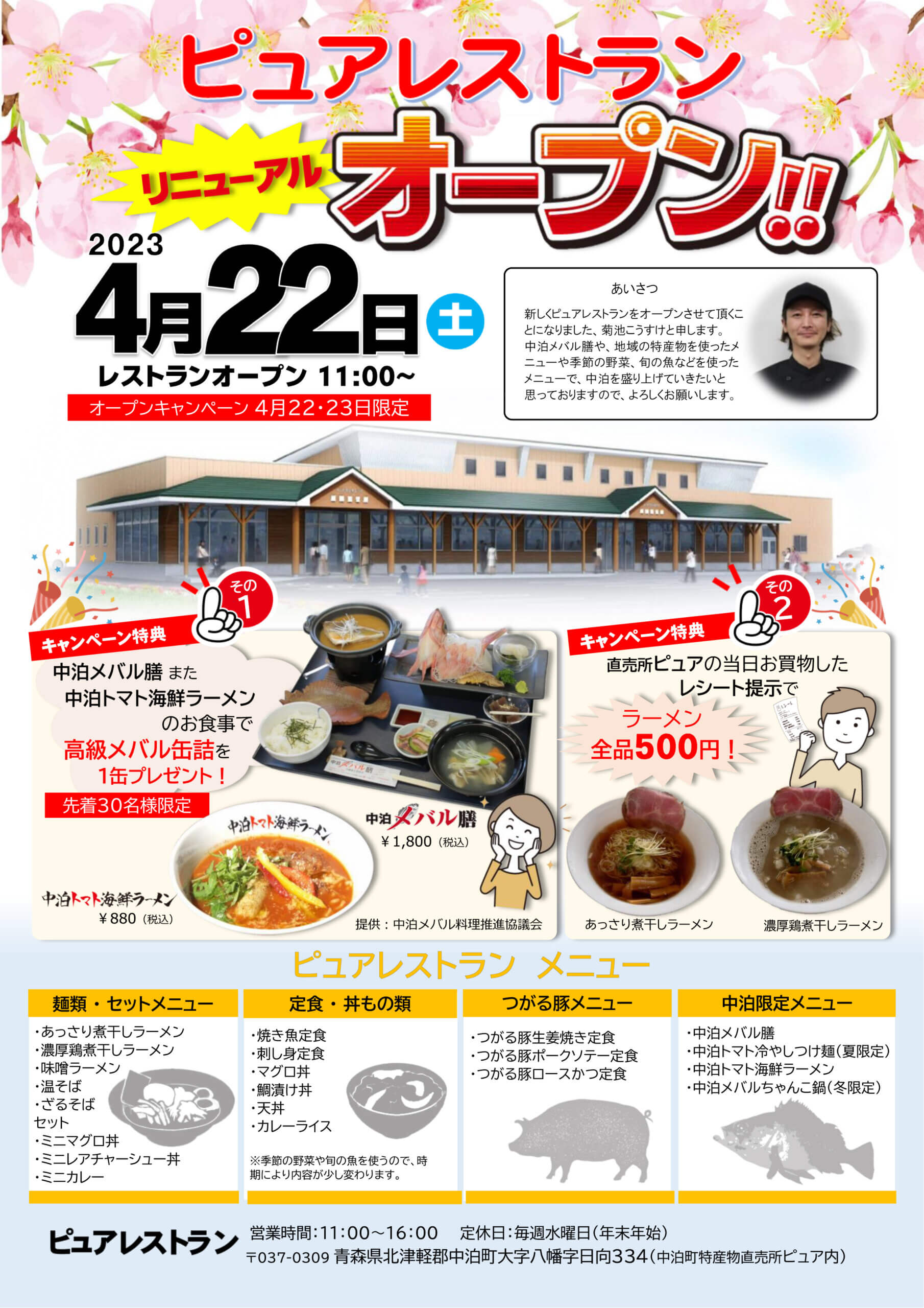 ４月22日 ピュアレストラン リニューアルオープン！ | 中泊町文化観光交流協会