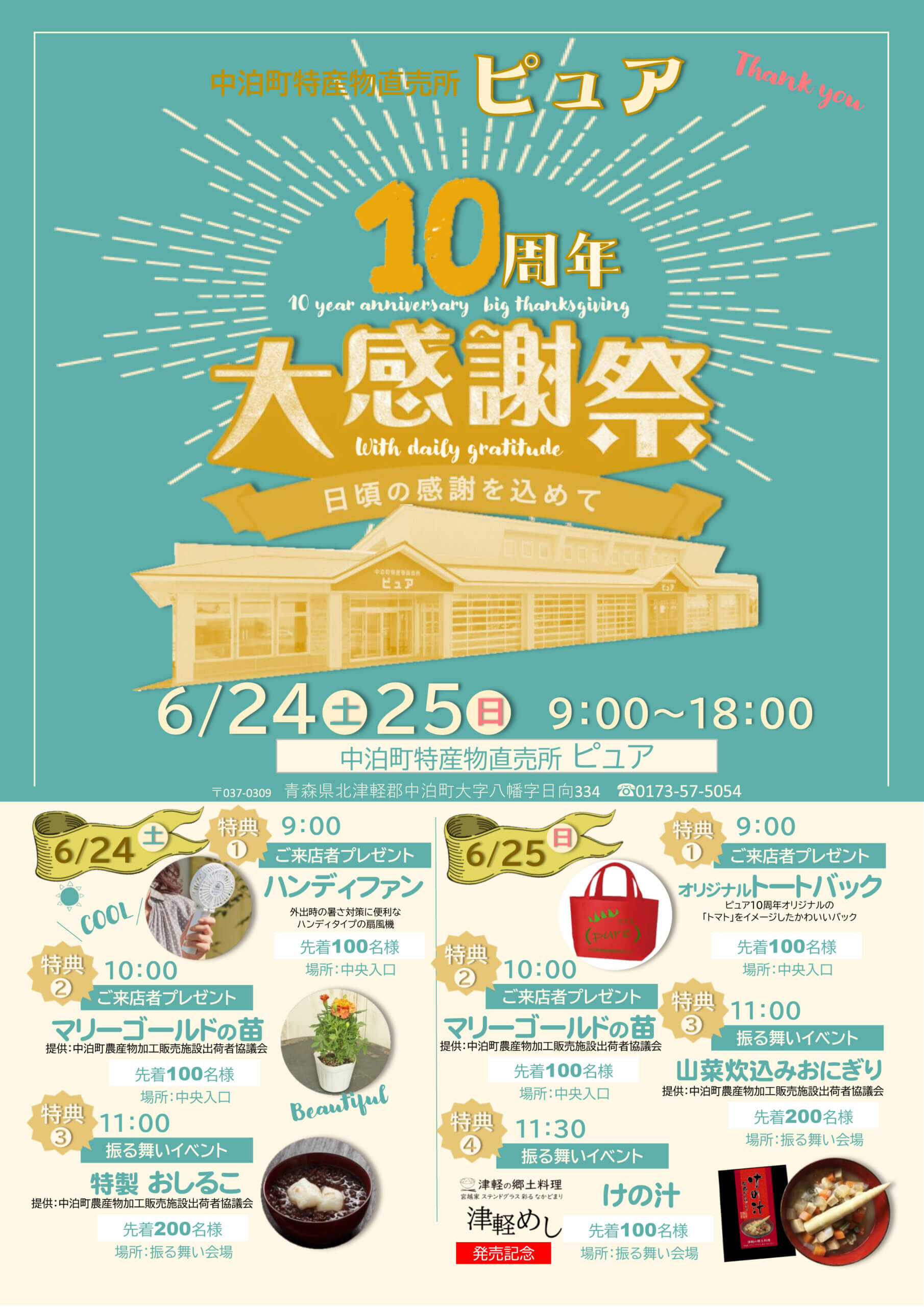 Featured image for “中泊町特産物直売所「ピュア」１０周年について”