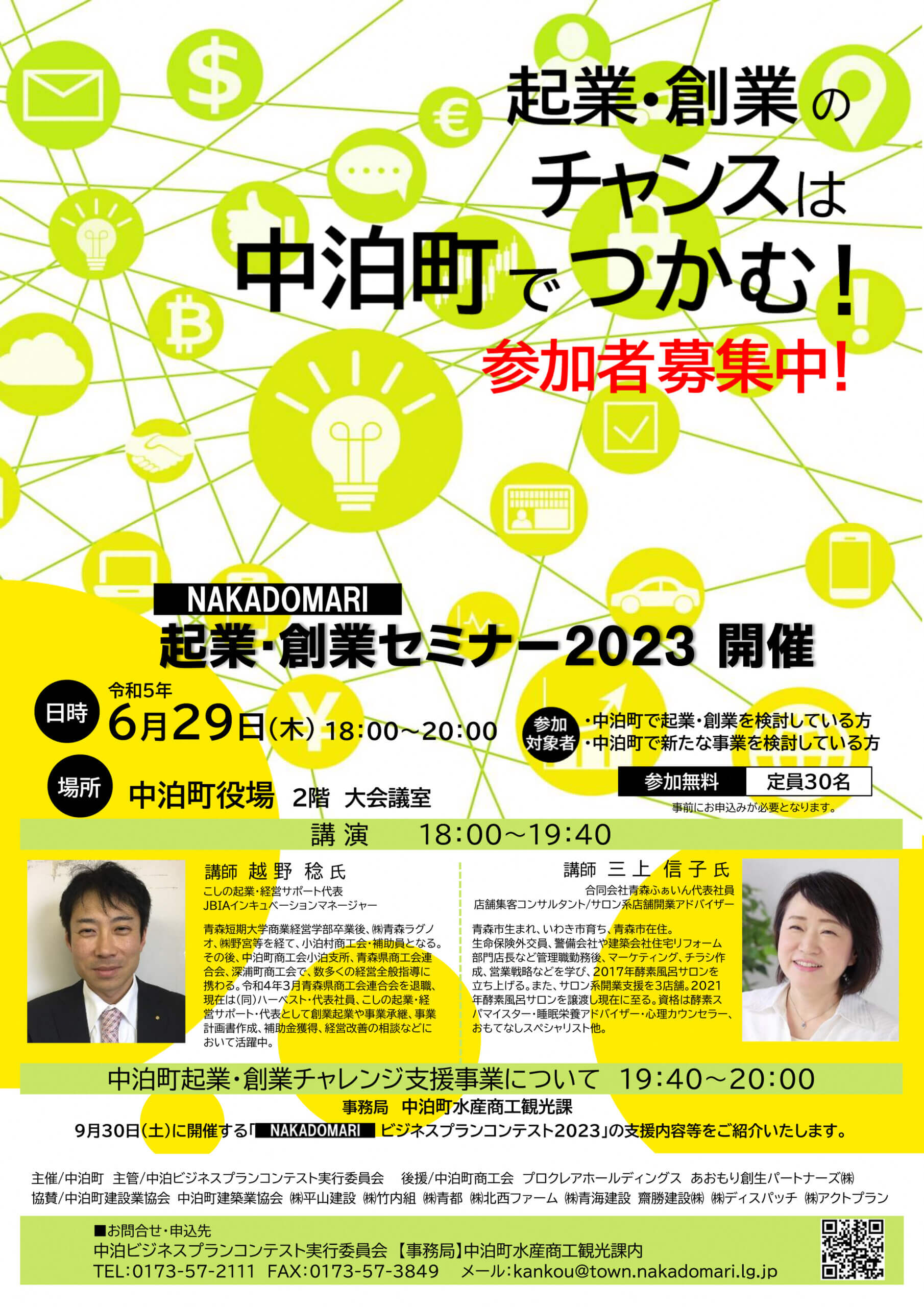 Featured image for “NAKADOMARI企業・創業セミナー2023開催”