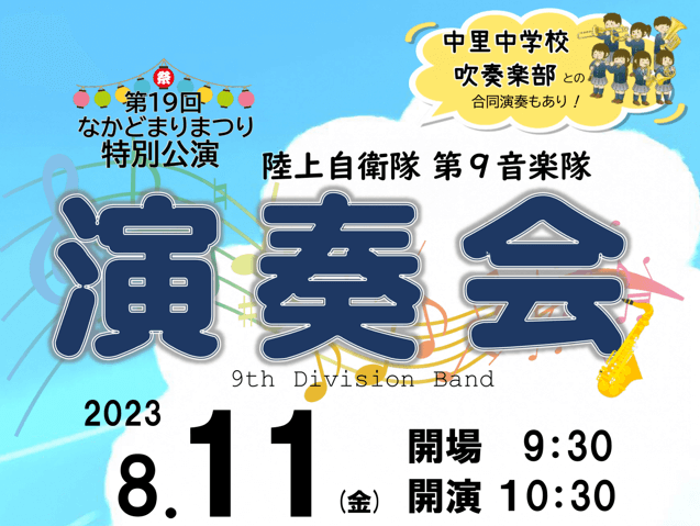 Featured image for “第19回なかどまりまつり特別公開　　陸上自衛隊第９音楽隊　演奏会　2023年8月11日（金）”