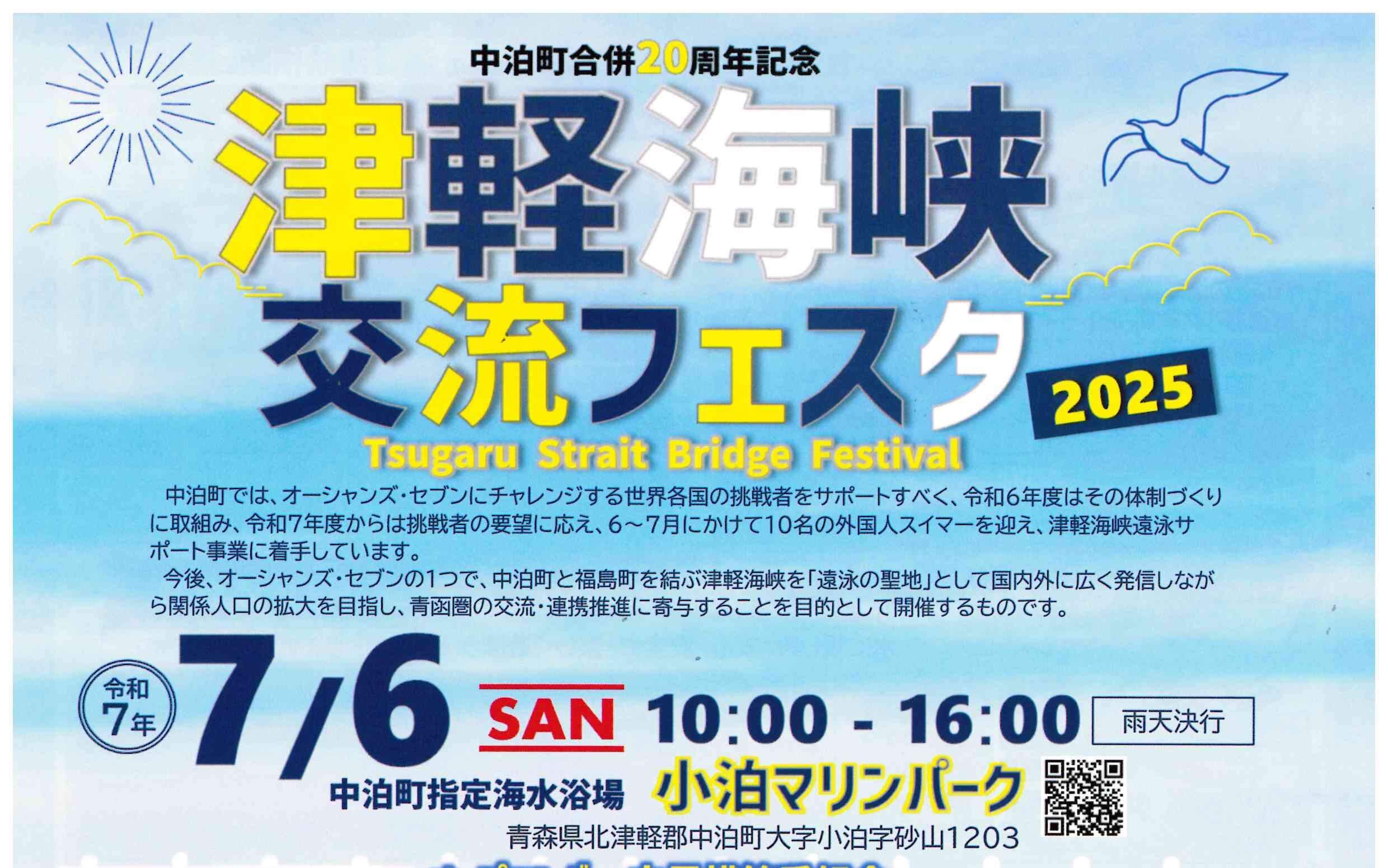 Featured image for “7月6日（日）【津軽海峡交流フェスタ】開催！！”