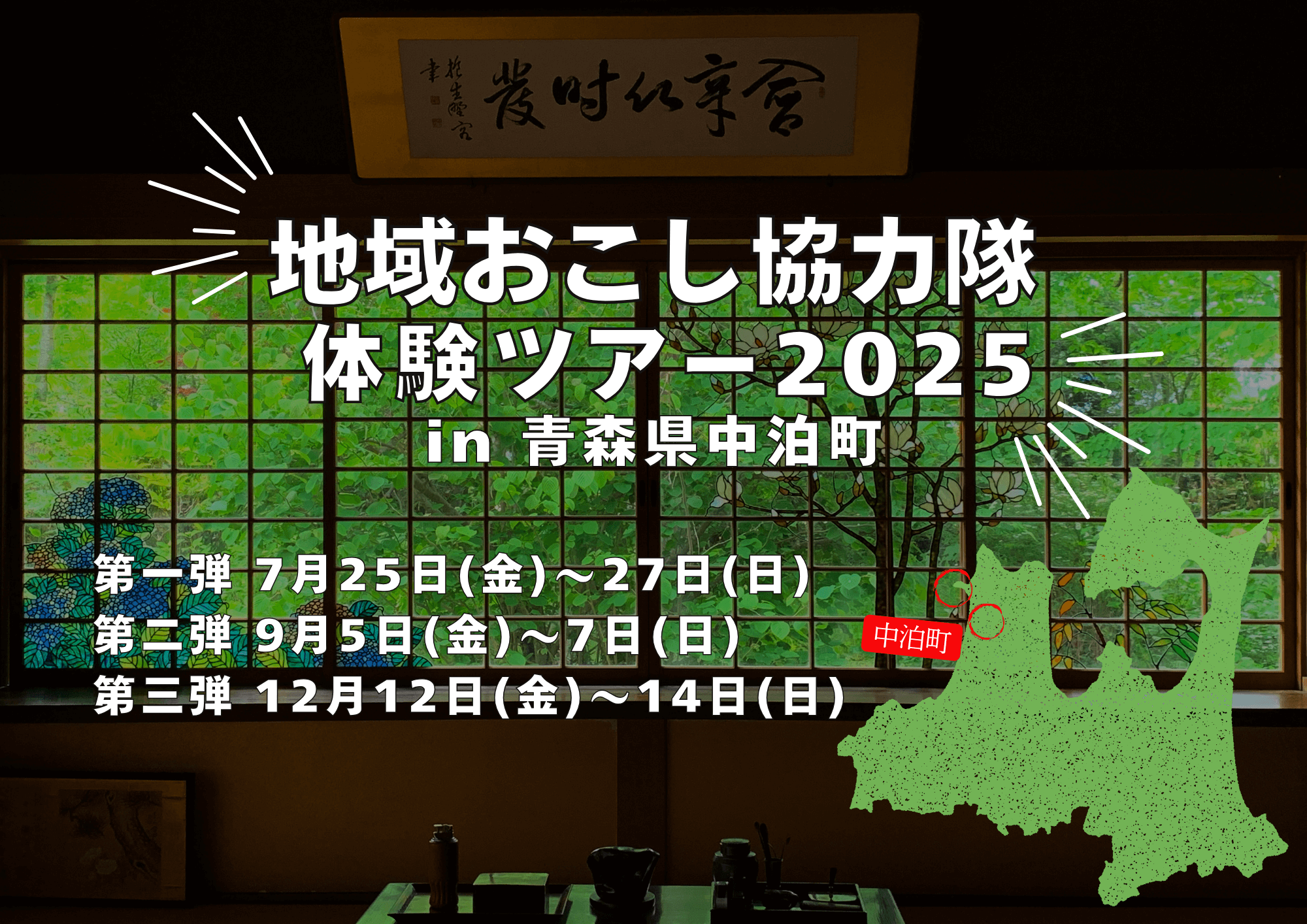 Featured image for “【青森県 なかどまり】お試し！地域おこし協力隊ツアー開催”