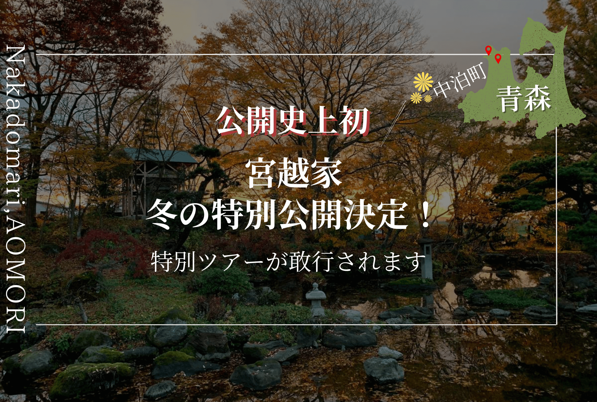 Featured image for “【宮越家】公開史上初の冬ツアー開催！”