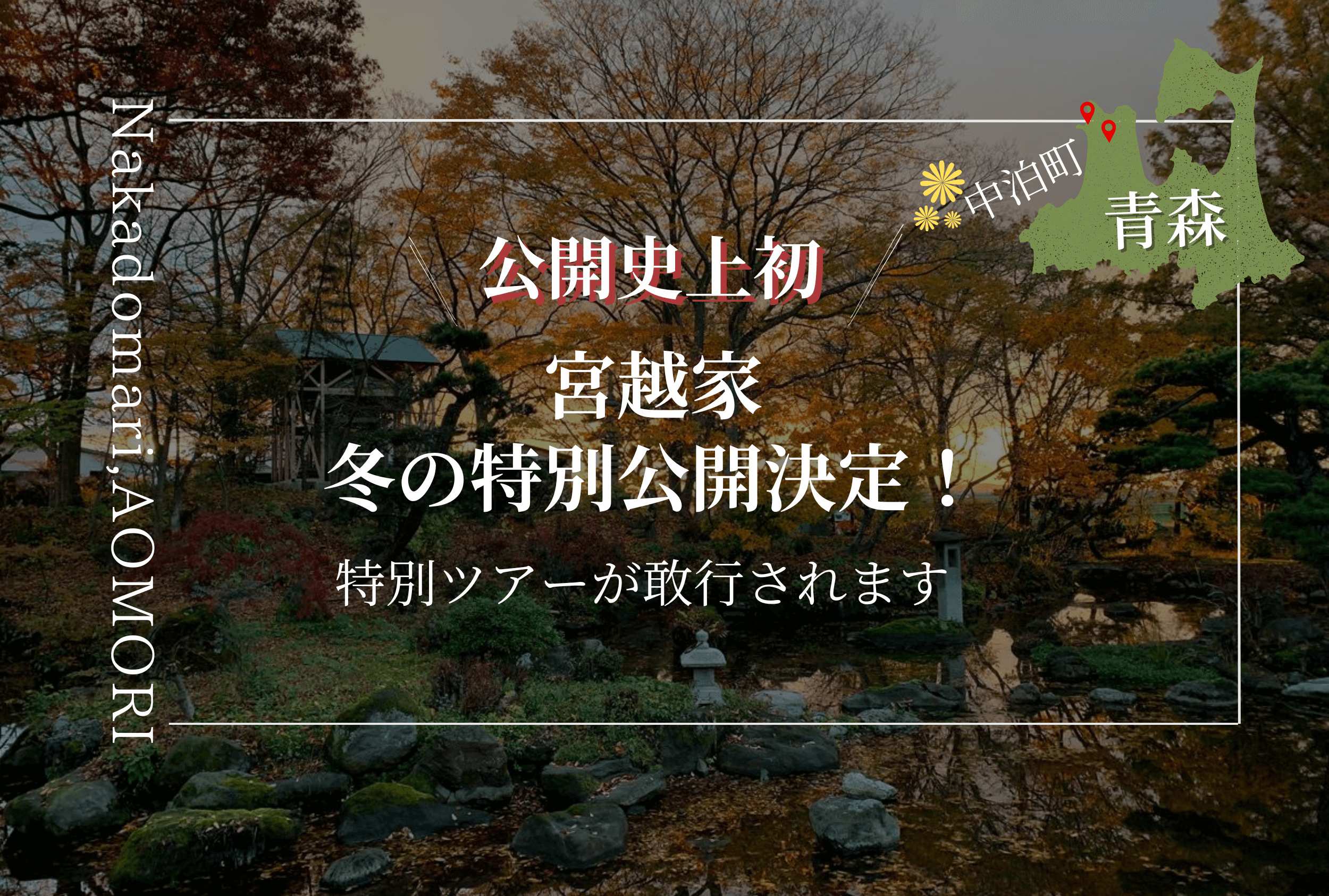 Featured image for “【宮越家】公開史上初の冬ツアー開催！”