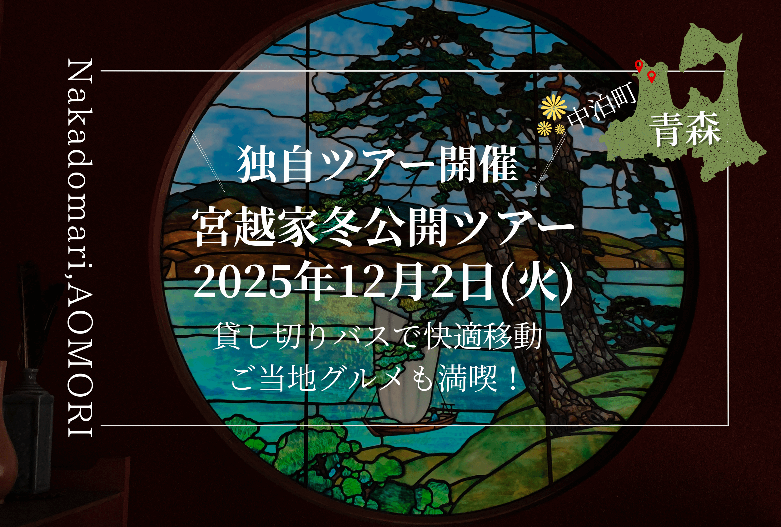 Featured image for “【独自ツアー開催】 宮越家離れ庭園冬季公開”