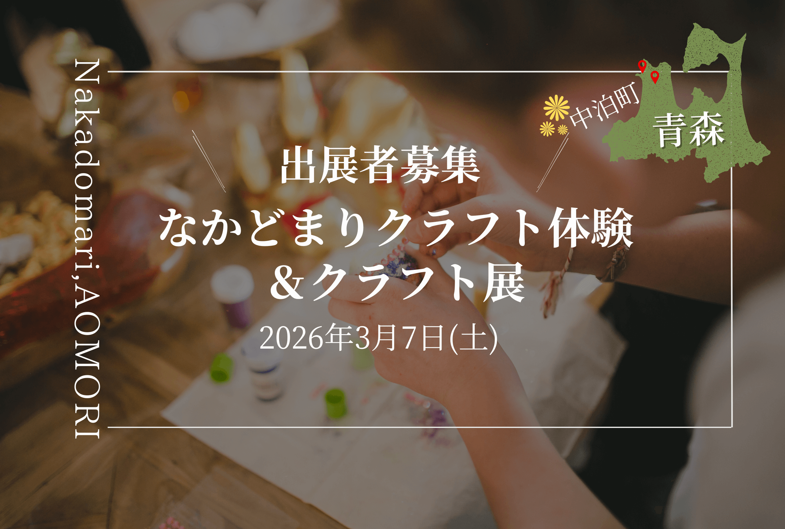 Featured image for “なかどまりクラフト展出店者募集”