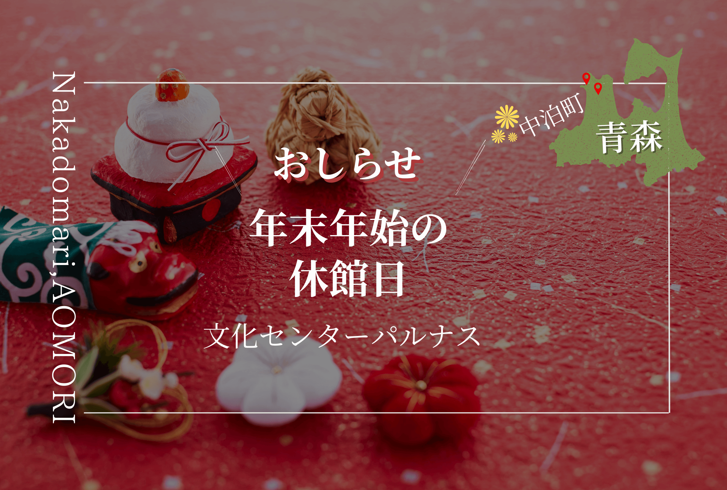 Featured image for “パルナス年末年始の休館情報”