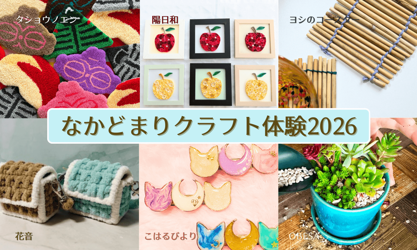 Featured image for “【イベント】3月7日(土)なかどまりクラフト体験”