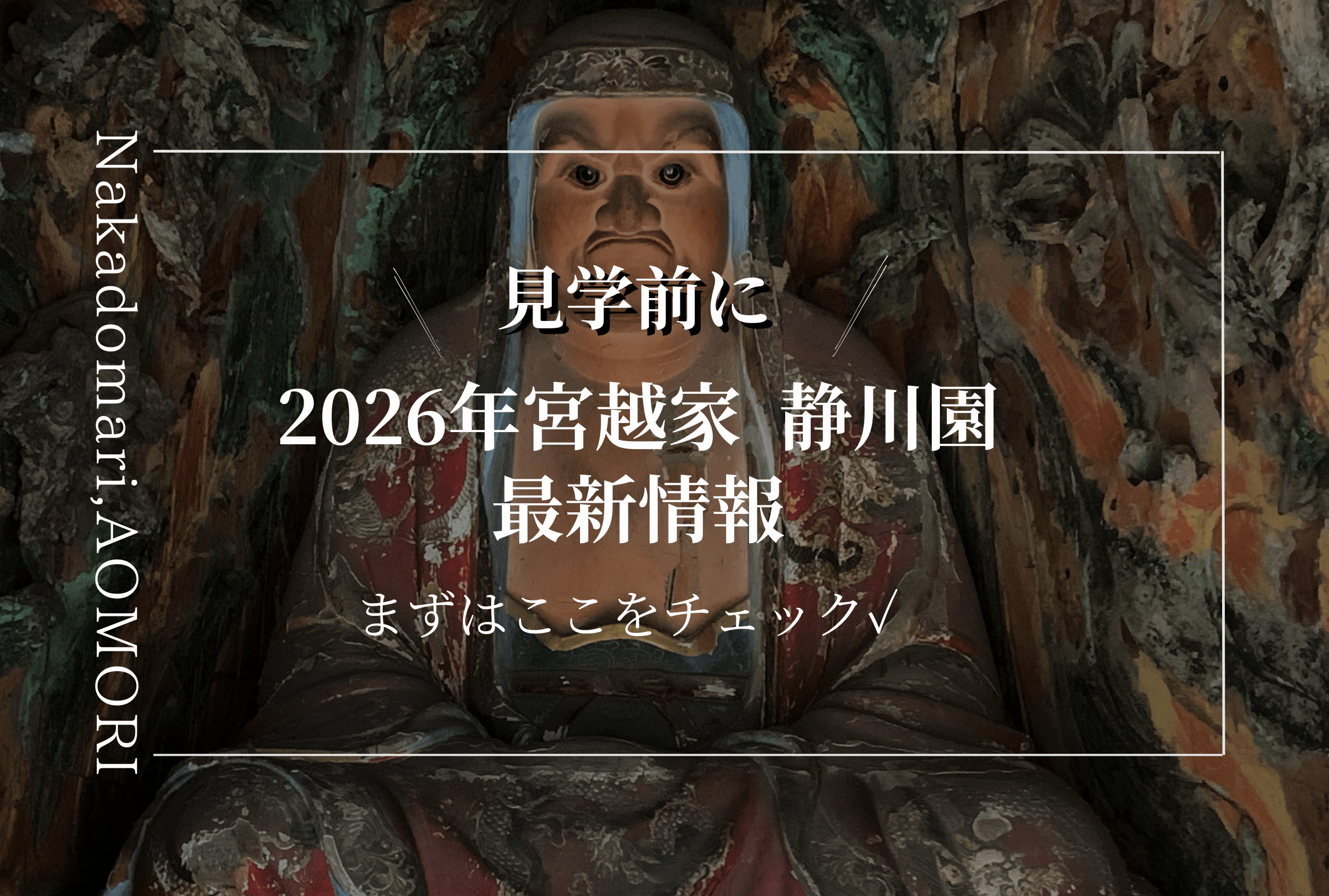 Featured image for “【2026年最新】宮越家のご予約について”