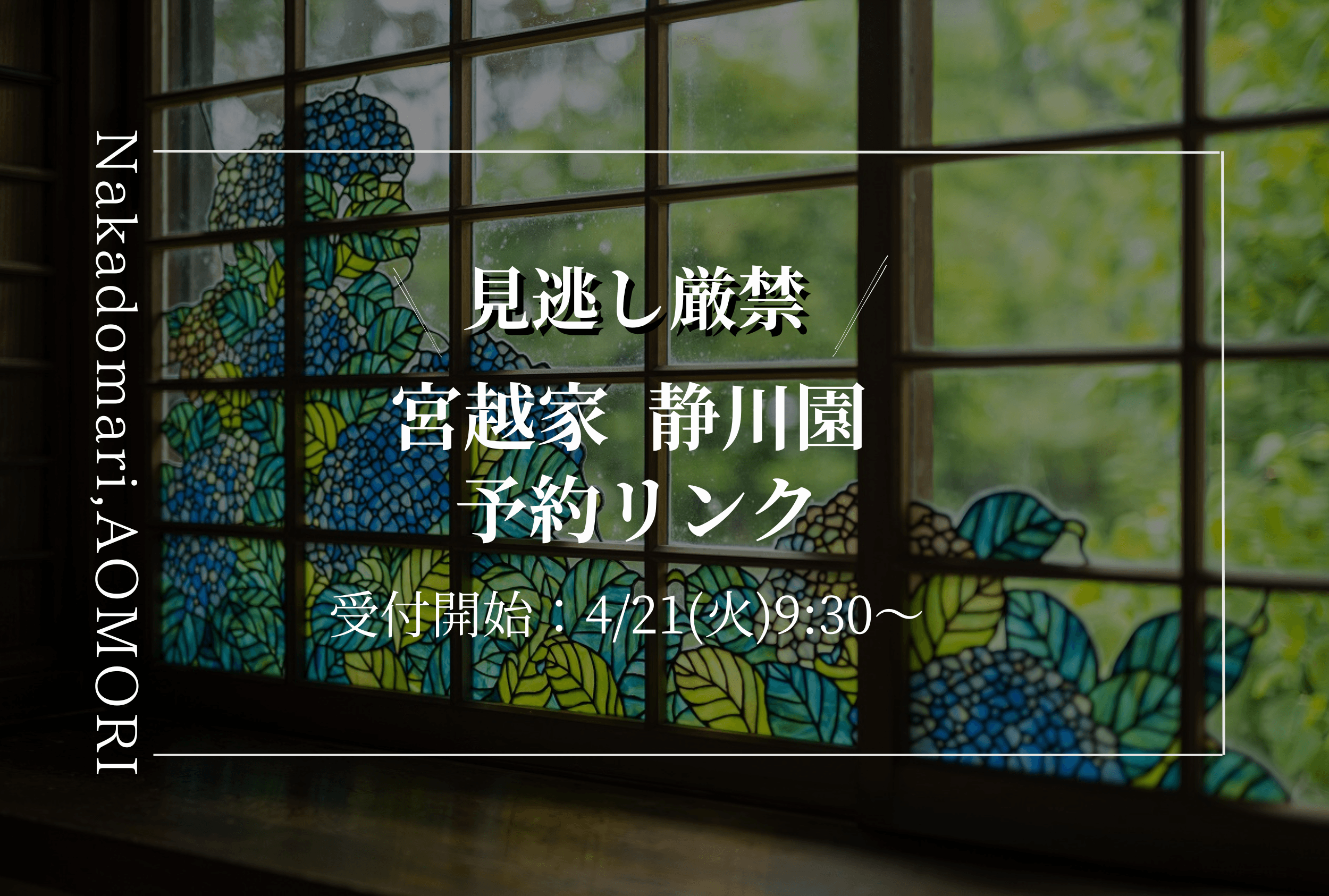 Featured image for “2026年宮越家春公開🌸ご予約方法”