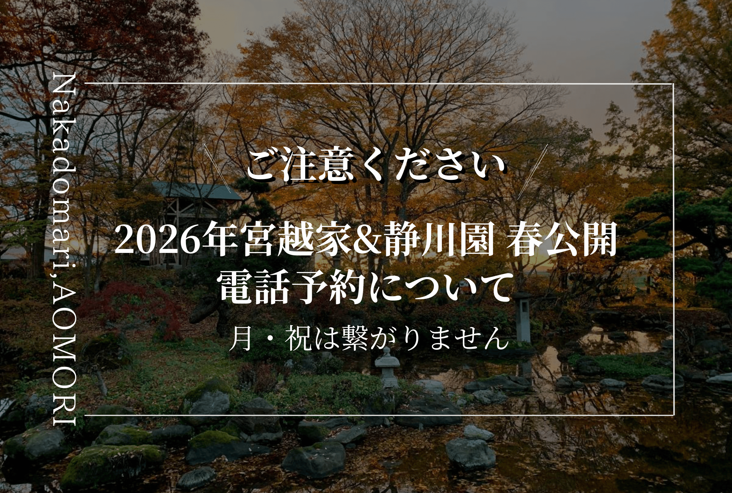 Featured image for “2026年宮越家☎電話予約のご注意”
