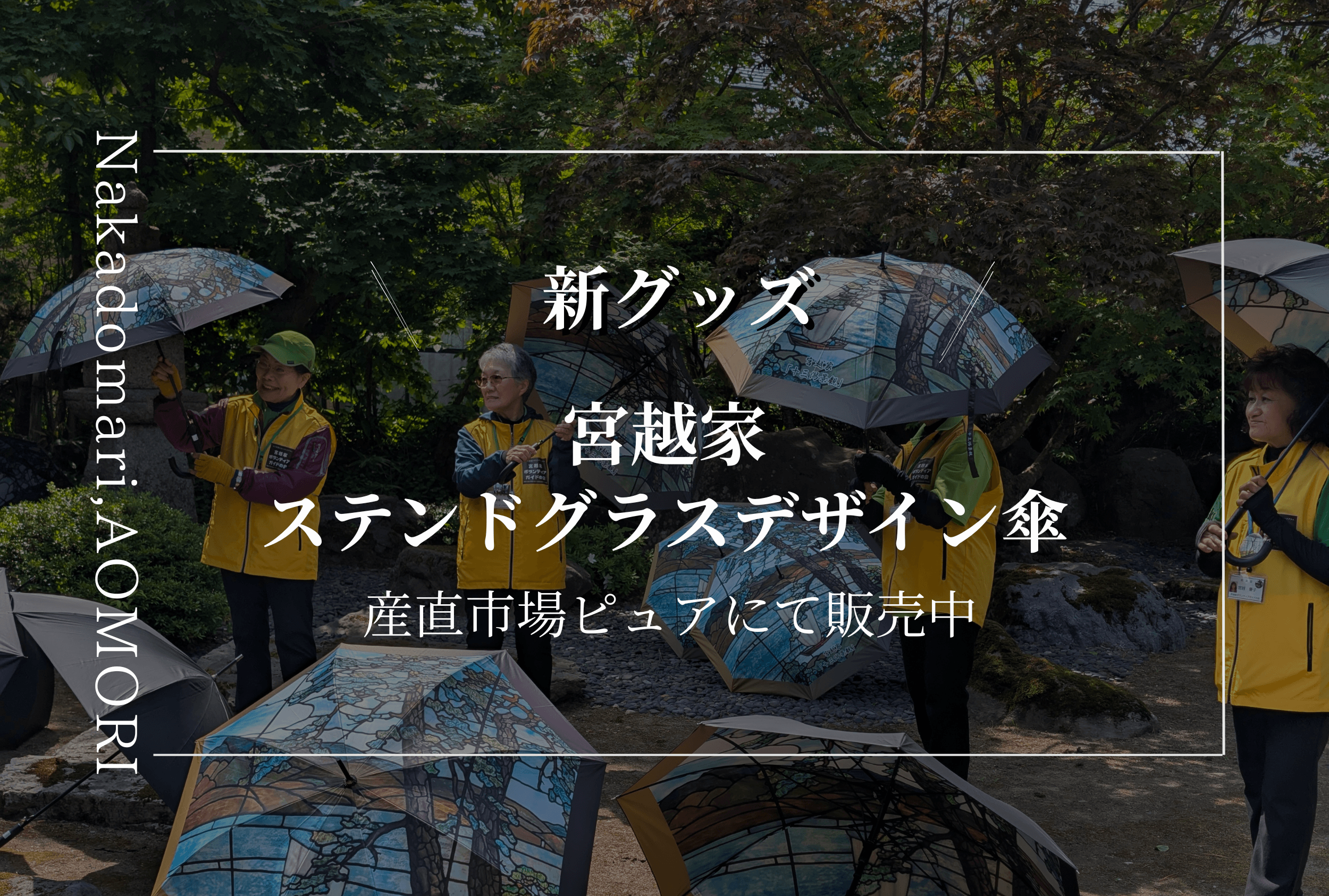 Featured image for “新たな宮越家グッズが登場！”