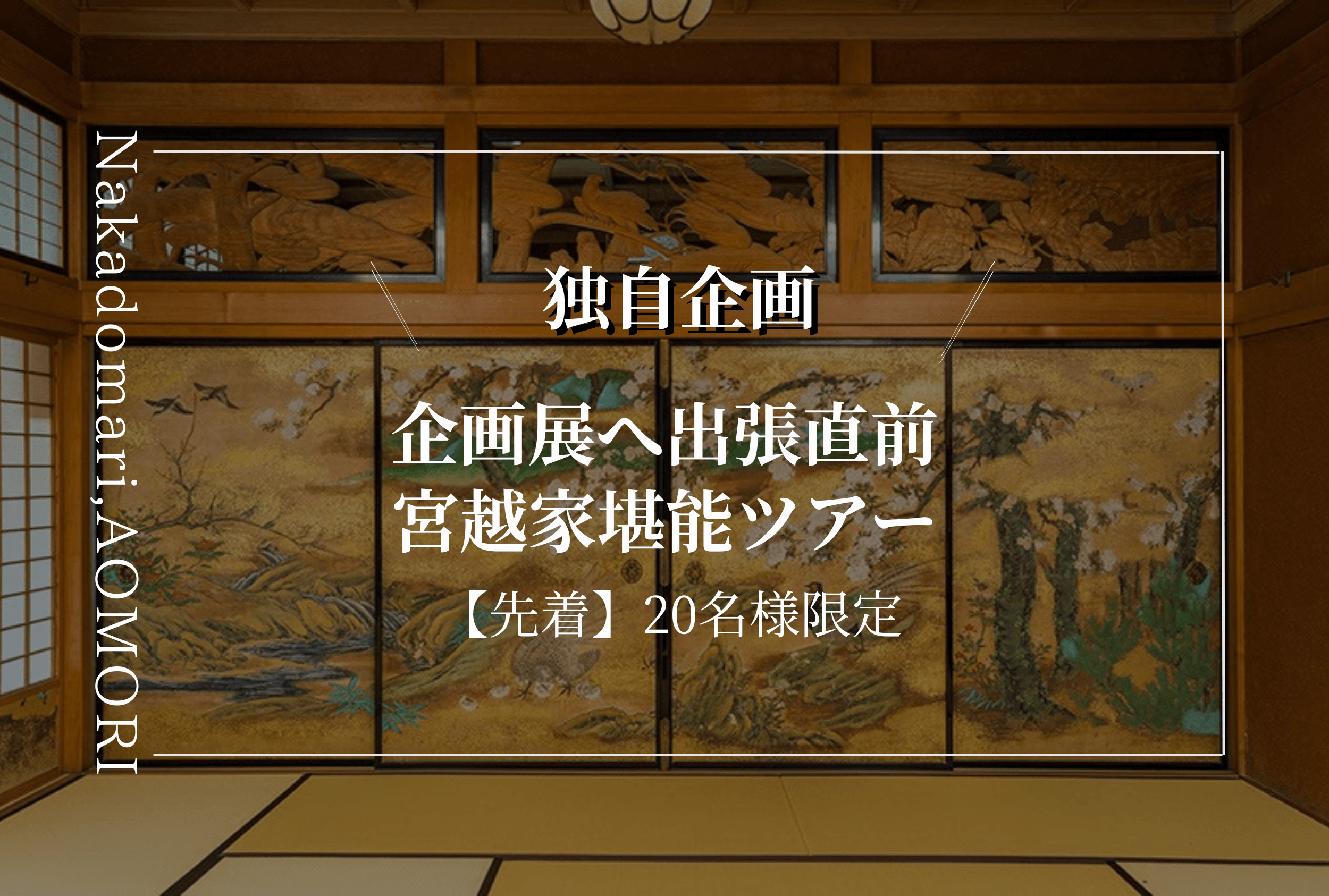 Featured image for “オリジナル作品をその目でぜひ　”