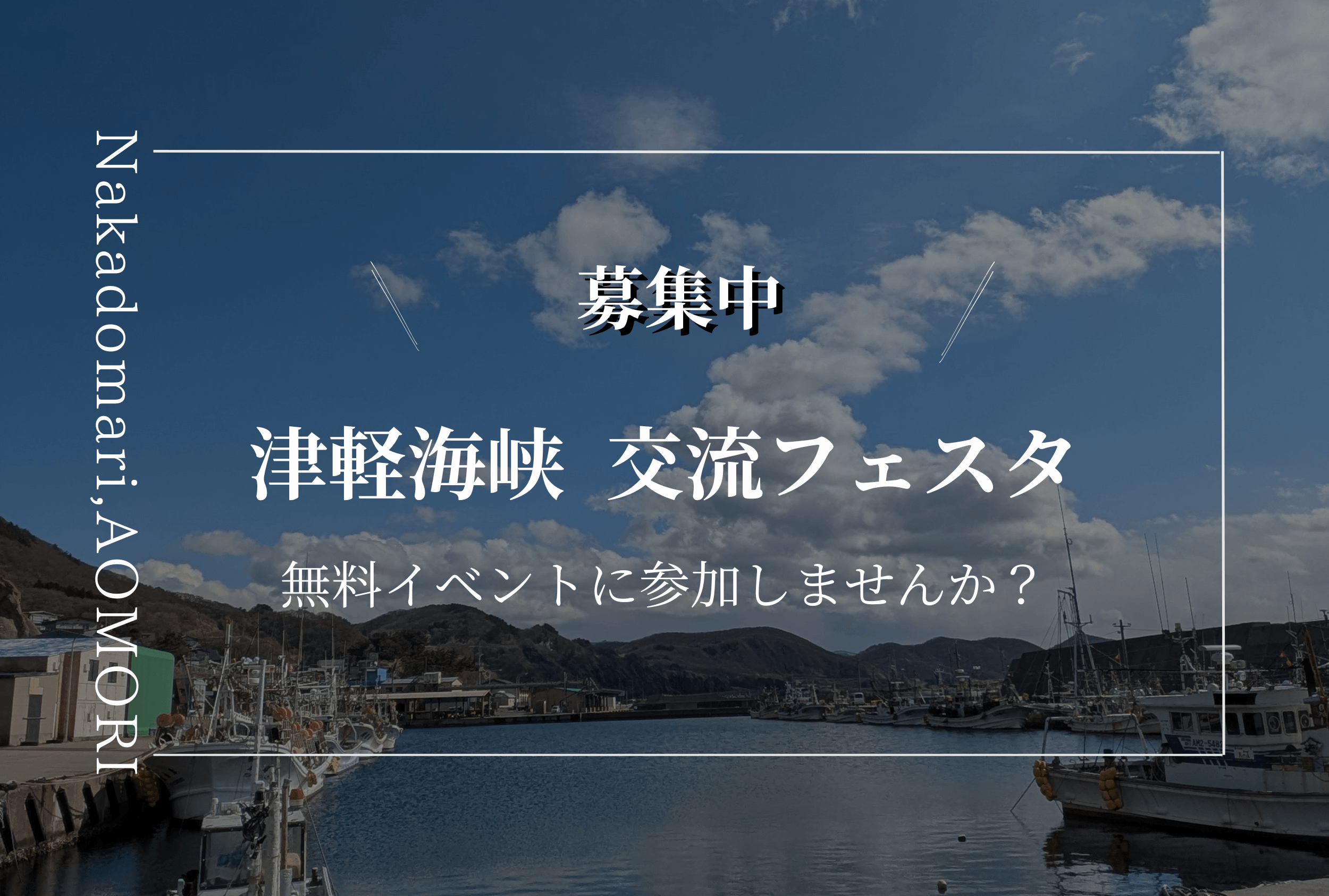 Featured image for “【7月5日】小泊に大集合！　”