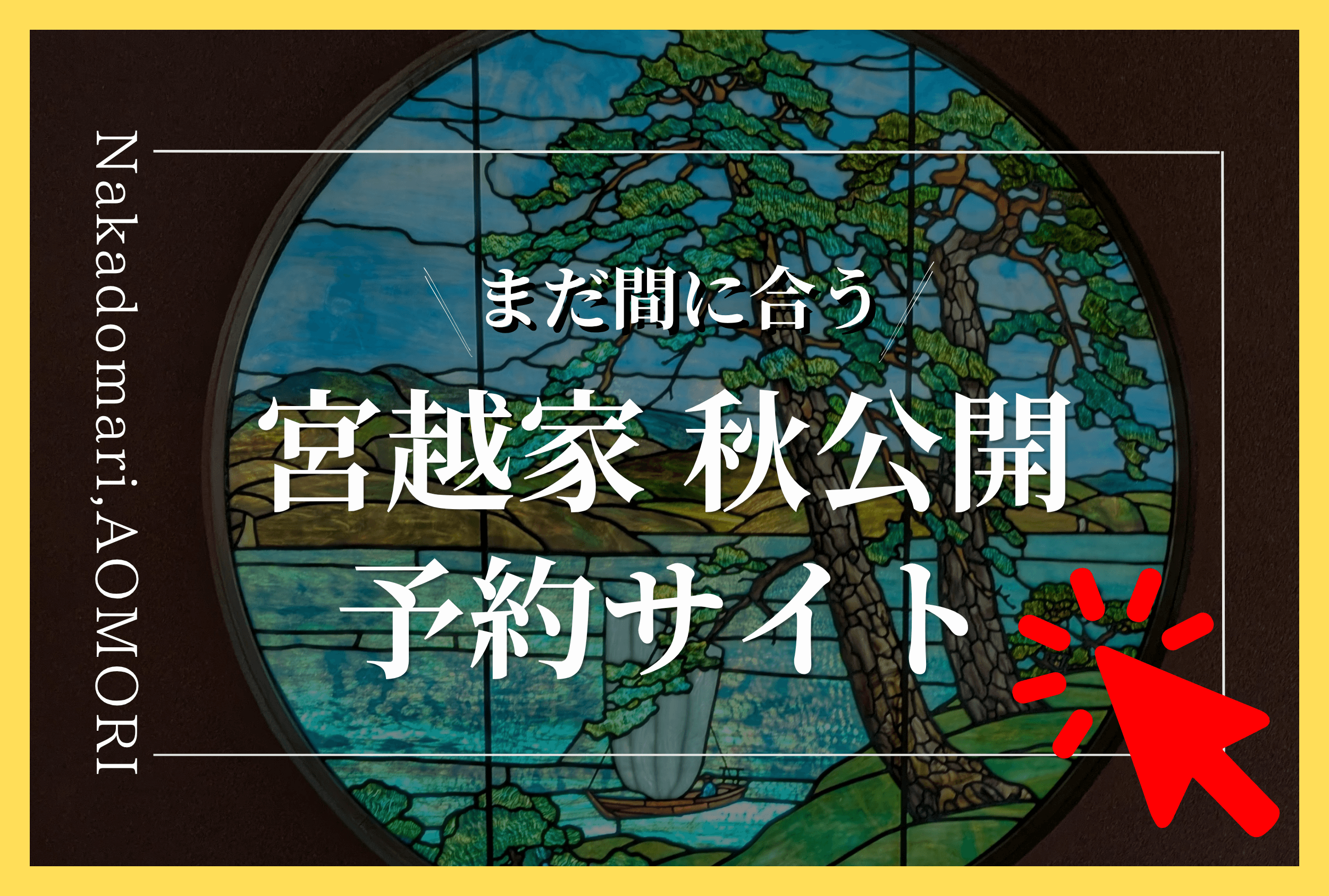 Featured image for “【諦めないでください！】宮越家予約はこちら”